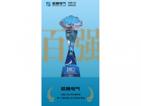 和记官网电气荣登“第十八届中国上市公司生长百强”榜单