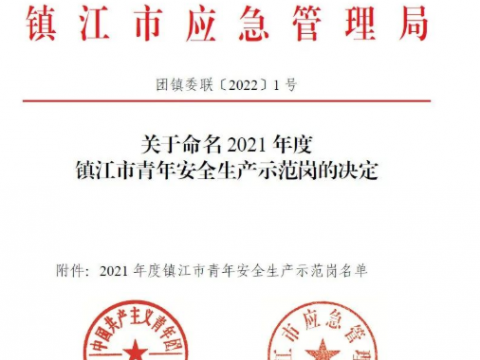 喜报！这个青年整体荣获“2021年度镇江市青年清静生产树模岗”声誉称呼