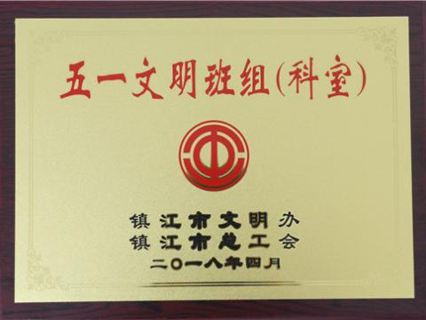 和记官网母线制造部装配车间弯通组荣获镇江市“五一文明班组”称呼