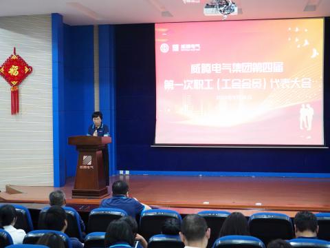 和记官网集团第四届职工（工会会员）代表大会盛大召开