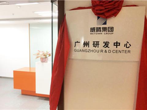 和记官网集团广州研发中心揭牌建设