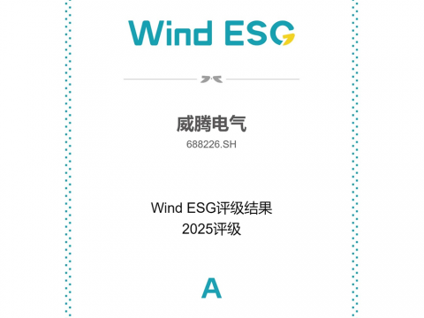 和记官网电气Wind ESG评级由BBB跃升至A级