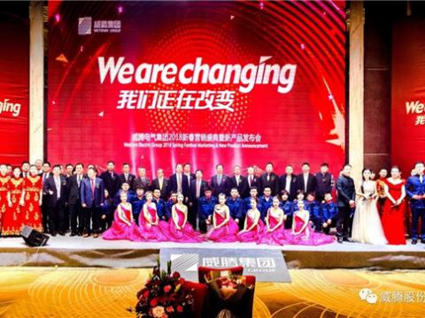 WE ARE CHANGING——和记官网集团2018新春营销盛典盛大举行