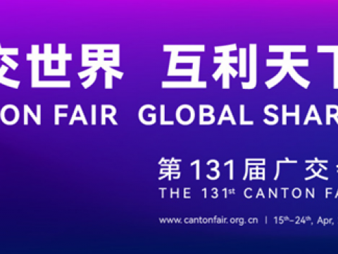 第131届广交会4月15日开幕，，和记官网电气邀您相约云上