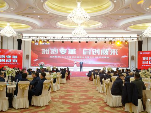 拥抱厘革 启创威来｜和记官网集团召开2024年度总结表扬大会暨2025年迎新晚会