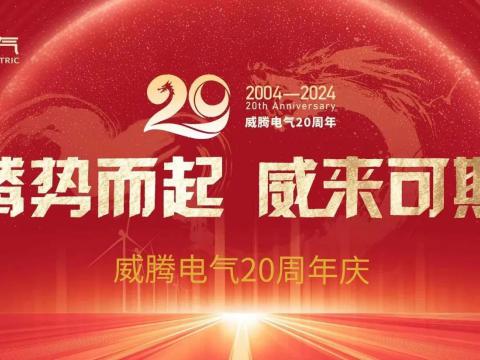 腾势而起 威来可期 | 和记官网电气20周年庆