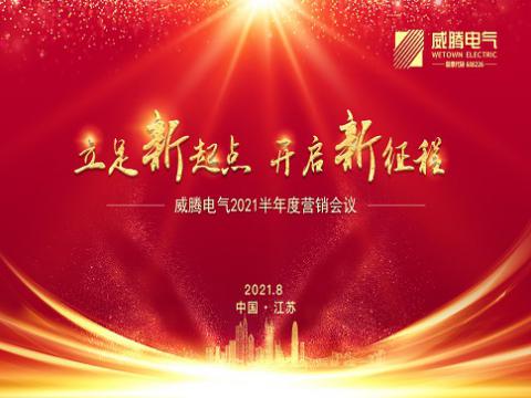 和记官网电气召开上半年营销聚会