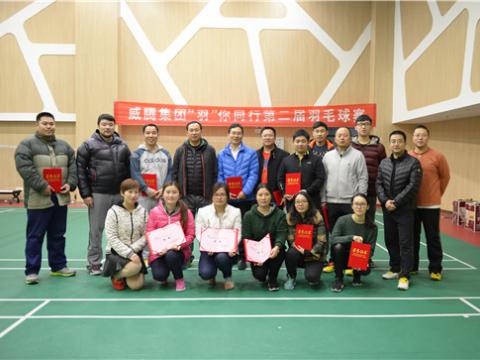 和记官网股份“羽”你偕行第二届羽毛球赛乐成举行